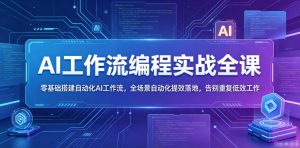 AI工作流编程实战全课，零基础搭建自动化AI工作流，全场景自动化提效落地，告别重复低效工作-21资源库