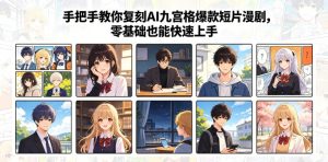 手把手教你复刻AI九宫格爆款短片漫剧，零基础也能快速上手-21资源库