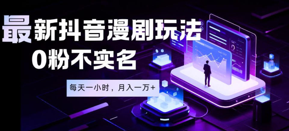 最新蓝海风口项目，抖音漫剧，0粉不实名每天一小时，月入1W+【揭秘】-21资源库