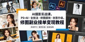 AI摄影实战课，PS+AI・全技法・修图提效・创意升级，修图副业接单变现教程-21资源库