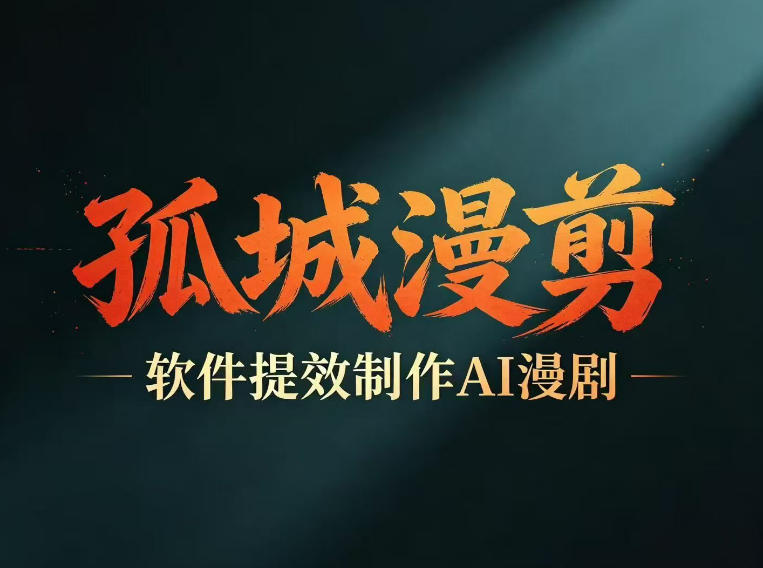 多工具提速AI漫剧创作，剧本+变现一站式学习，批量产出爆款漫剧-21资源库