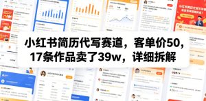 小红书简历代写赛道，客单价50，17条作品卖了39w，详细拆解-21资源库