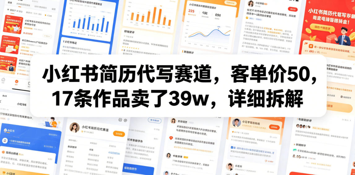 小红书简历代写赛道，客单价50，17条作品卖了39w，详细拆解-21资源库