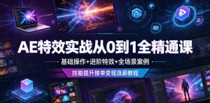 AE特效实战从0到1全精通课,基础操作+进阶特效+全场景案例,技能提升接单变现涨薪教程-21资源库