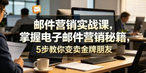 邮件营销实战课，掌握电子邮件营销秘籍，5步教你变卖金牌朋友【原创双语字幕】-21资源库