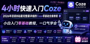 4小时快速入门Coze！2026年目前B站最完整最详细的Coze零基础全套教程，小白入门零基础教程，一口气学会！-21资源库