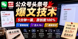 公众号头条号爆文技术，5分钟一篇，原创度100%，复制粘贴，日入1k+，最新技术【揭秘】-21资源库