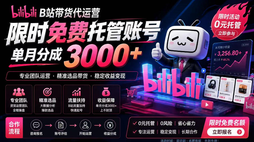 B站带货代运营项目，你只需提供账号，全程托管，轻松月入1w+【揭秘】-21资源库