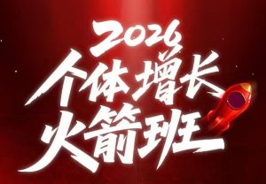 AI个体增长火箭班6月4天直播课，一人公司-实体获客-商机洞察，在躺平和内卷之间找到“普通人创收”的第三曲线-21资源库