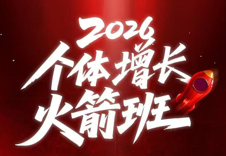 AI个体增长火箭班6月4天直播课，一人公司-实体获客-商机洞察，在躺平和内卷之间找到“普通人创收”的第三曲线-21资源库
