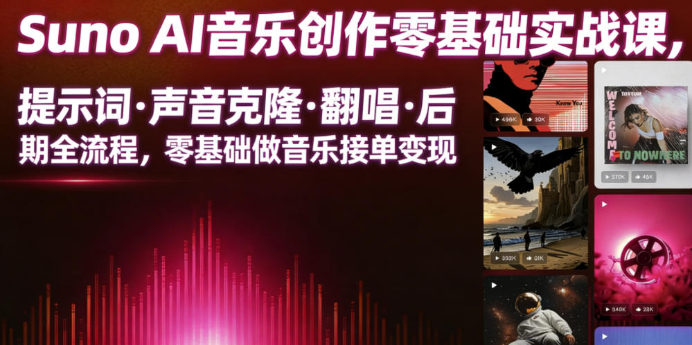Suno AI音乐创作实战课，提示词・声音克隆・翻唱・后期全流程，零基础做音乐接单变现-21资源库