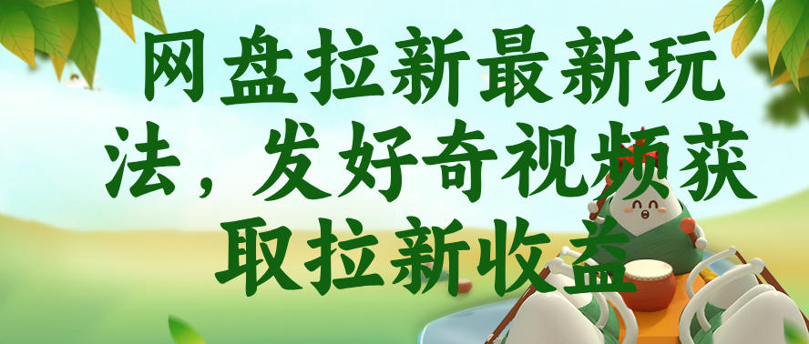 网盘拉新最新玩法，发好奇视频获取拉新收益，抖音收藏家玩法-21资源库