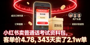小红书卖普通话考试资料包，客单价4.78，343天卖了2.1w单-21资源库