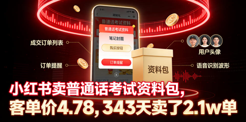 小红书卖普通话考试资料包，客单价4.78，343天卖了2.1w单-21资源库