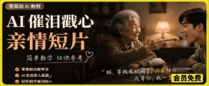 AI催泪戳心亲情短片，零基础AI教程，简单教学仅供参考-21资源库