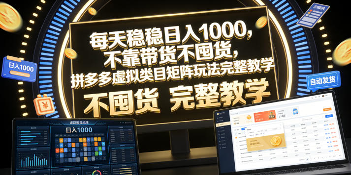每天稳稳日入1000，不靠带货不囤货，拼多多虚拟类目矩阵玩法完整教学【揭秘】-21资源库