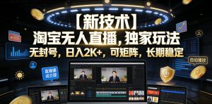 【新技术】淘宝无人直播，独家玩法，无封号，日入2K+，可矩阵，长期稳定【揭秘】-21资源库