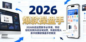 2026抖店运营新手必学课，带你轻松玩转抖店全域运营，快速实现从新手到爆款操盘手的蜕变-21资源库