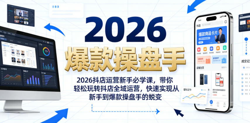 2026抖店运营新手必学课，带你轻松玩转抖店全域运营，快速实现从新手到爆款操盘手的蜕变-21资源库