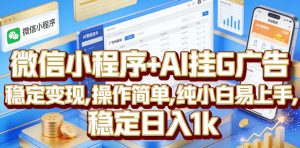 微信小程序+AI挂G广告,稳定变现,操作简单,纯小白易上手,稳定日入1k【揭秘】-21资源库