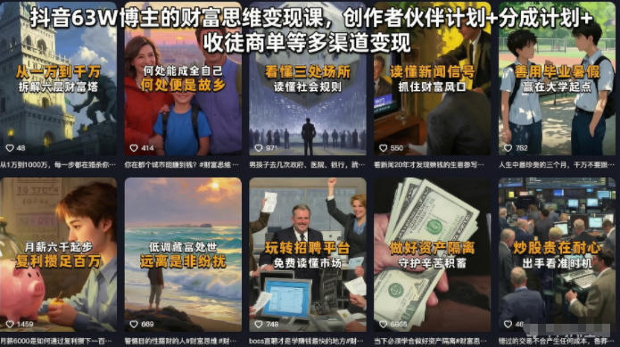 抖音63W博主的财富思维变现课，创作者伙伴计划+分成计划+收徒商单等多渠道变现-21资源库