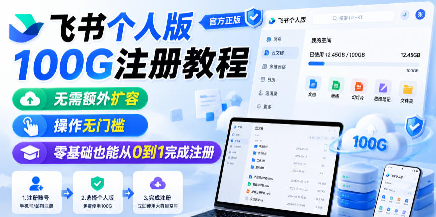 飞书个人版100G注册教程，无需额外扩容，操作无门槛，零基础也能从0到1完成注册-21资源库