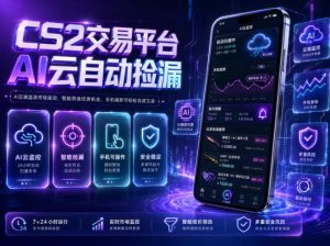 CS2交易平台AI云自动捡漏，多年稳定运行，无需手机，支持任何形式验证，日入300+【揭秘】-21资源库