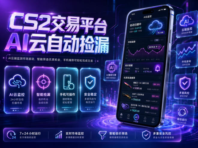 CS2交易平台AI云自动捡漏，多年稳定运行，无需手机，支持任何形式验证，日入300+【揭秘】-21资源库