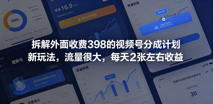 拆解外面收费398的视频号分成计划新玩法，流量很大，每天2张左右收益-21资源库