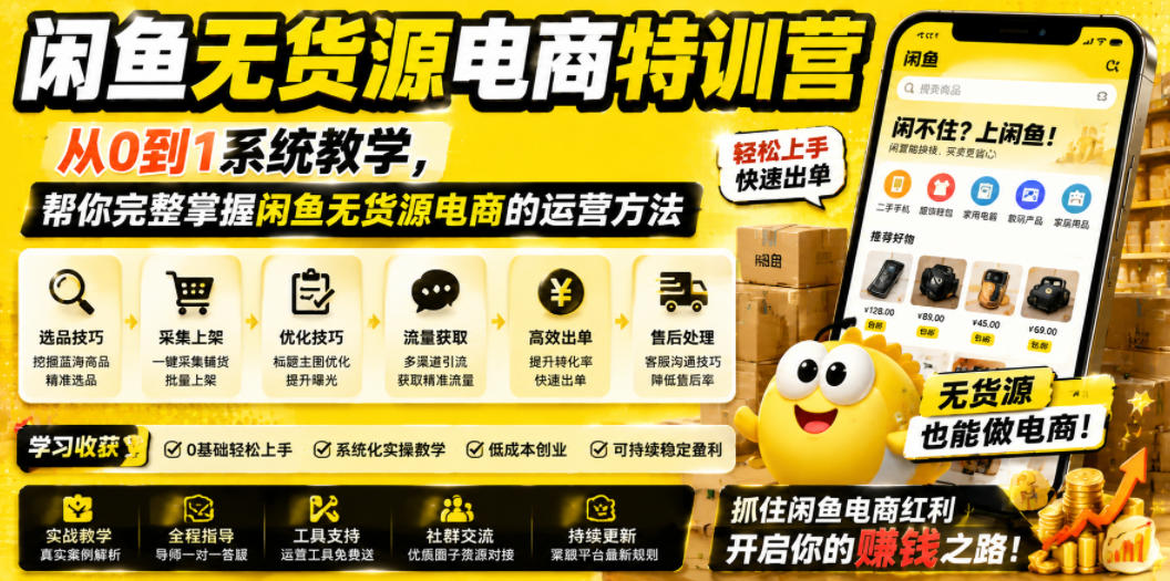 闲鱼无货源电商特训营，从0到1系统教学，帮你完整掌握闲鱼无货源电商的运营方法-21资源库