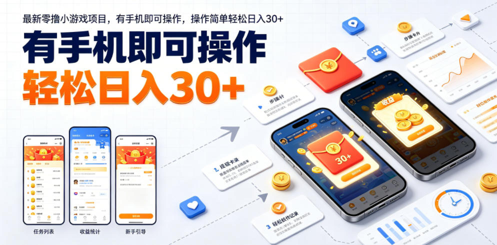 最新零撸小游戏项目，有手机即可操作，操作简单轻松日入30+-21资源库
