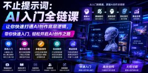不止提示词：AI入门全链课，让你快速打通AI创作底层逻辑，带你快速入门，轻松开启AI创作之路-21资源库