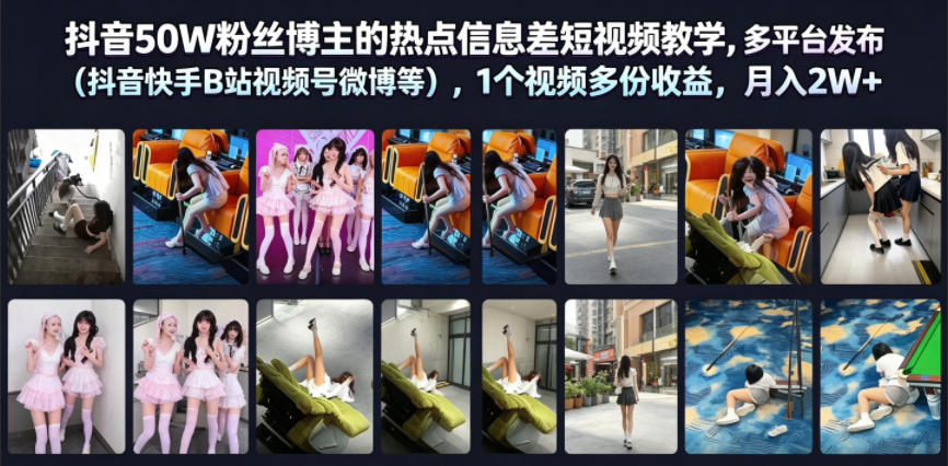 抖音50W粉丝博主的热点信息差教学，多平台发布（抖音快手B站视频号微博等），1个视频多份收益，月入2W+-21资源库