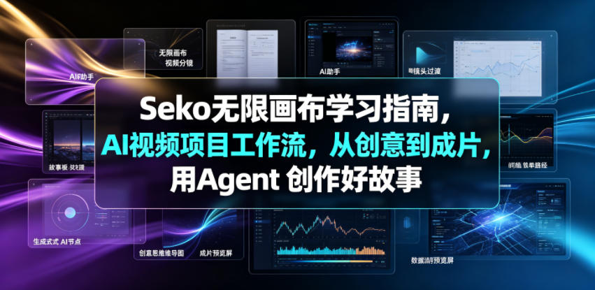 Seko无限画布学习指南，AI视频项目工作流，从创意到成片，用Agent 创作好故事-21资源库