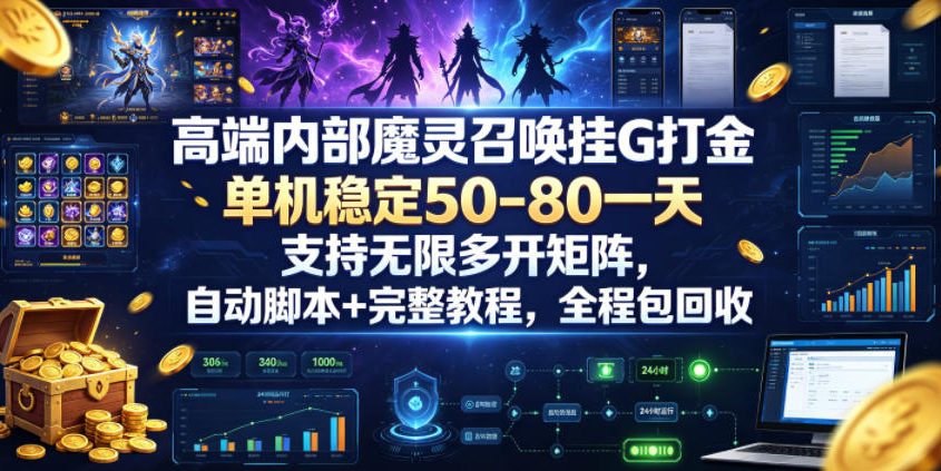 高端内部魔灵召唤挂G打金，单机稳定50-80一天，支持无限多开矩阵，自动脚本+完整教程，全程包回收【揭秘】-21资源库