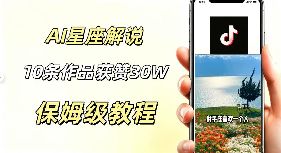 AI制作星座解说视频，10条作品涨赞20W，流量大起号快，适合新手小白操作-21资源库