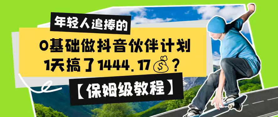 0基础做抖音伙伴计划，1天搞了1444.17？【保姆级教程】-21资源库