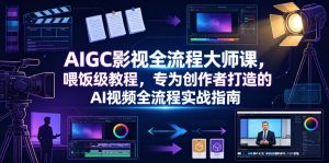 AIGC影视全流程大师课，喂饭级教程，专为创作者打造的AI视频全流程实战指南-21资源库