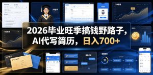 2026毕业旺季搞钱野路子，AI代写简历，日入700+【揭秘】-21资源库