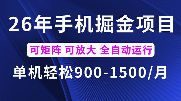 26年最新手机掘金项目，单机900-1500每月，可矩阵多账号放大收益【揭秘】-21资源库