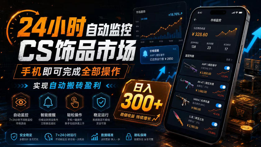 24小时自动监控CS饰品市场，手机即可完成全部操作实现自动搬砖盈利，日入300+【揭秘】-21资源库