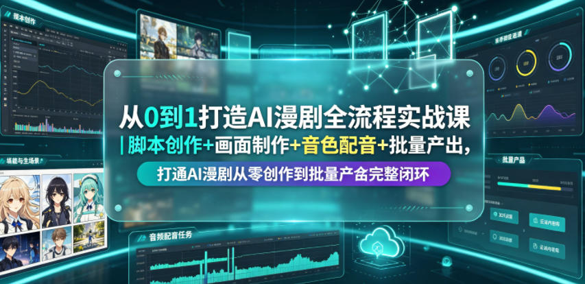 从0到1打造AI漫剧全流程实战课｜脚本创作+画面制作+音色配音+批量产出，打通AI漫剧从零创作到批量量产完整闭环-21资源库