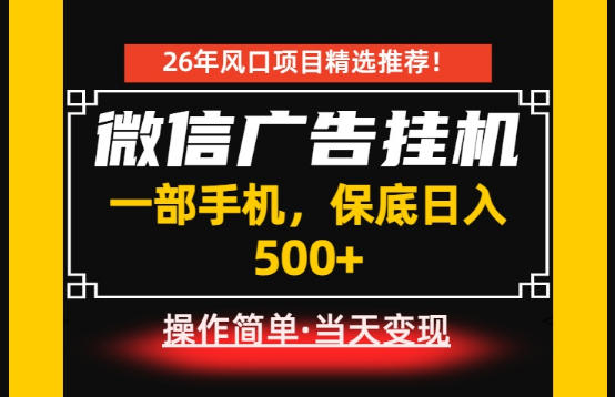 居家副业首推：微信广告挂G，每天十几分钟，稳定日入500+，一部手机就能做！【揭秘】-21资源库