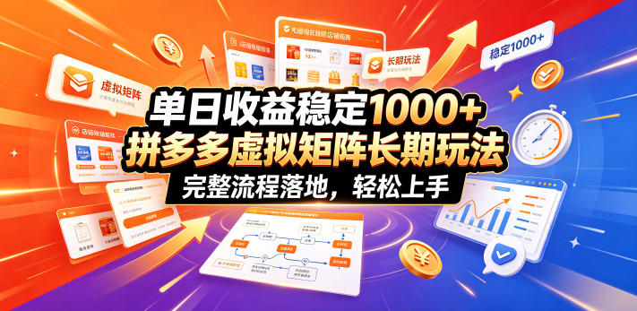 单日收益稳定1000+，拼多多虚拟矩阵长期玩法，完整流程落地，轻松上手【揭秘】-21资源库