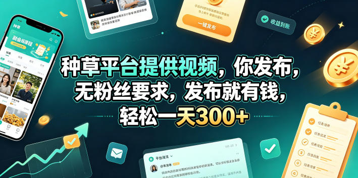 种草平台提供视频，你发布，无粉丝要求，发布就有钱，轻松一天300+【揭秘】-21资源库