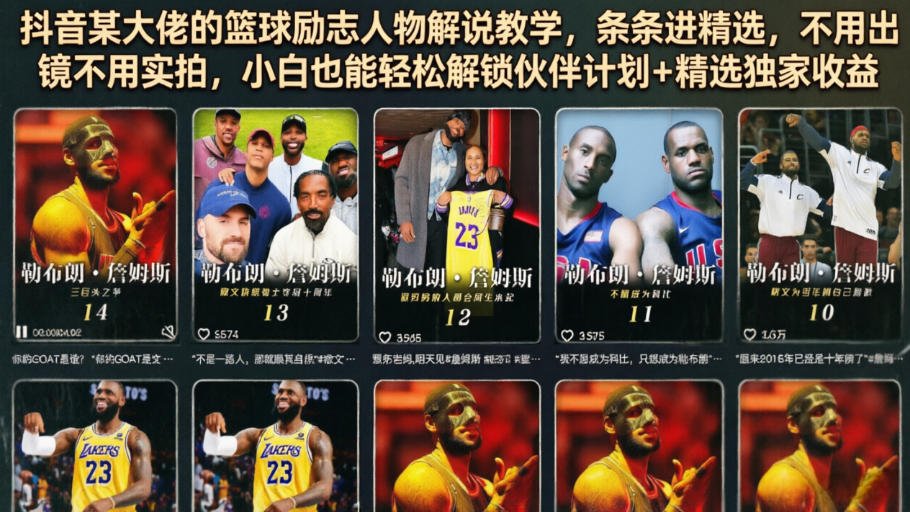 抖音某大佬的篮球励志人物解说教学，条条进精选，不用出镜不用实拍，小白也能轻松解锁伙伴计划+精选独家收益-21资源库