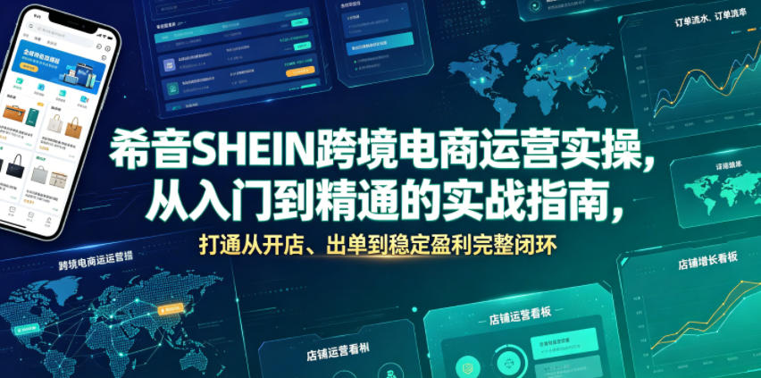 希音SHEIN跨境电商运营实操，从入门到精通的实战指南，打通从开店、出单到稳定盈利完整闭环-21资源库