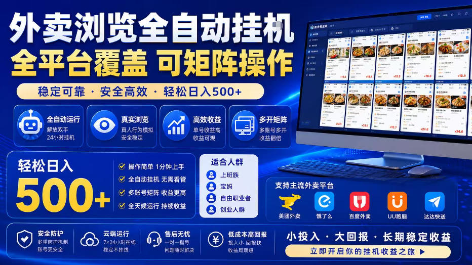 外卖浏览全自动掘金项目，单窗口一天30+，可矩阵操作，轻松日入500+【揭秘】-21资源库