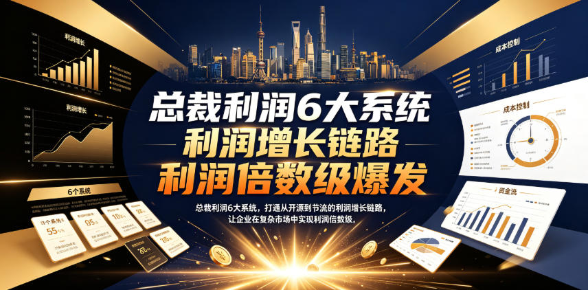 总裁利润6大系统，打通从开源到节流的利润增长链路，让企业在复杂市场中实现利润倍数级爆发-21资源库