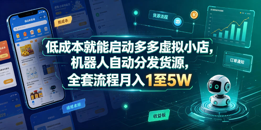 低成本就能启动多多虚拟小店，机器人自动分发货源，全套流程月入1至5W-21资源库